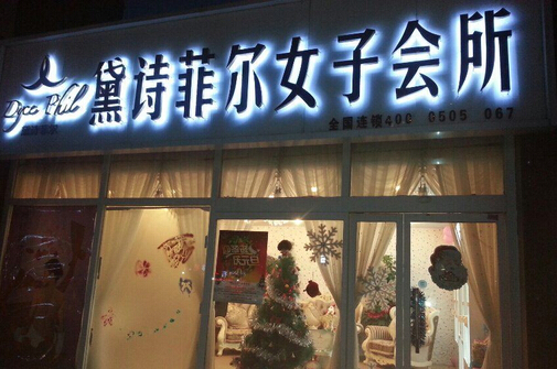 黛诗菲尔加盟
