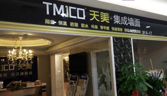 天美集成墙面加盟