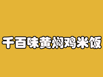 千百味黄焖鸡米饭加盟