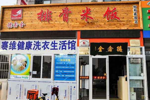 德鑫全排骨米饭加盟门店