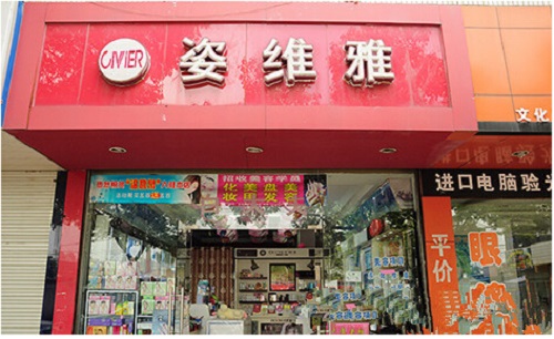 姿维雅加盟