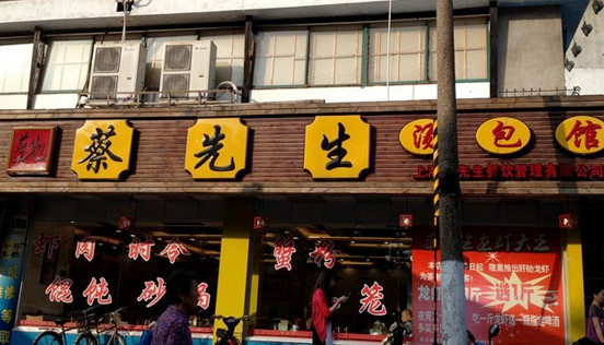 蔡先生汤包馆加盟