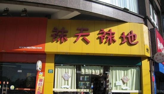 袜天袜地加盟