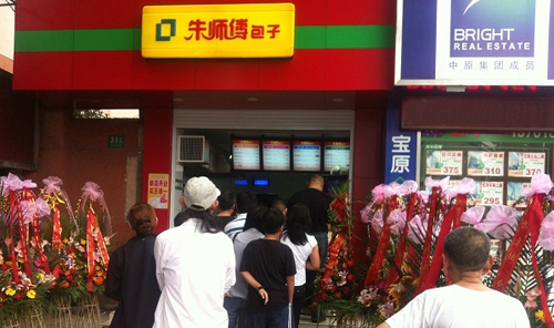 朱师傅包子加盟店