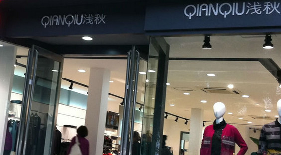 浅秋女装加盟