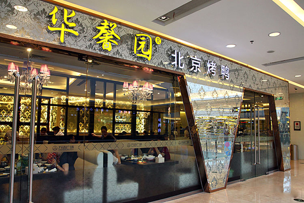 华馨园北京烤鸭加盟店