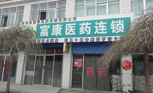 富康医药加盟