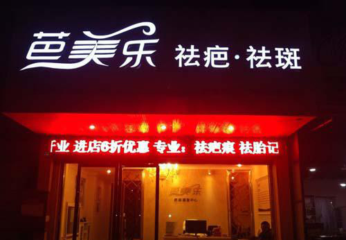 芭美乐加盟