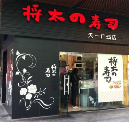 将太的寿司加盟