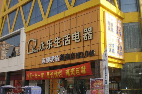 永乐电器