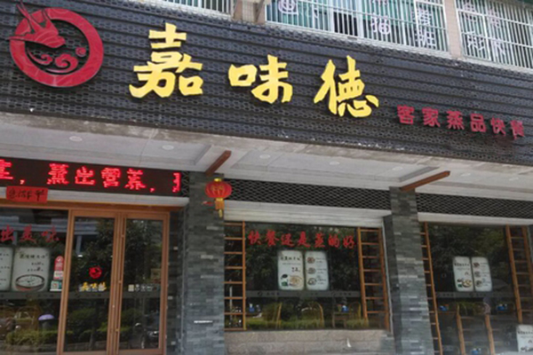 嘉味德