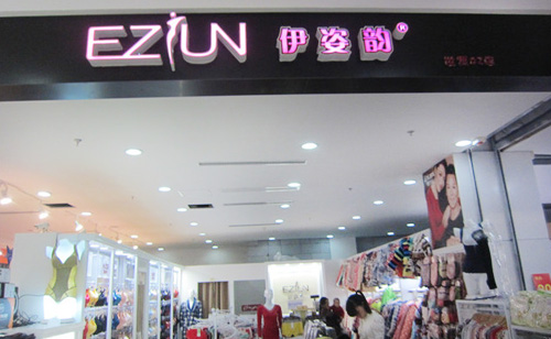 伊姿韵内衣加盟