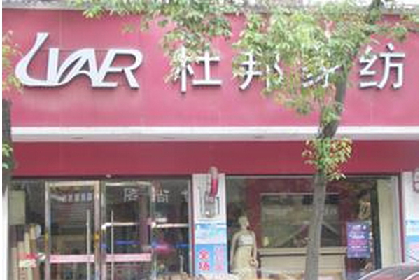 杜邦家纺加盟