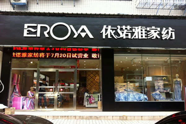 依诺雅家纺门店