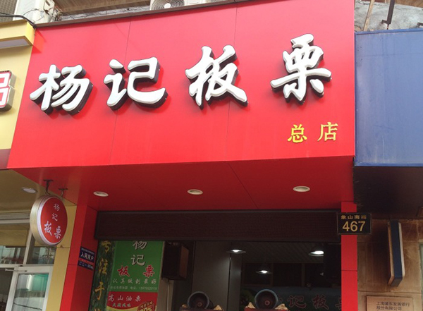 杨记板栗加盟门店