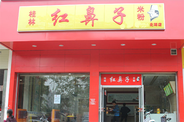 桂林红鼻子米粉