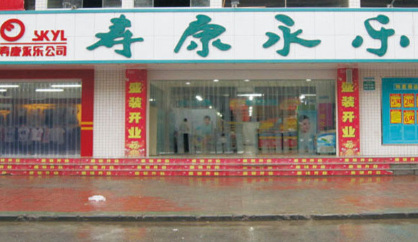 寿康永乐超市加盟