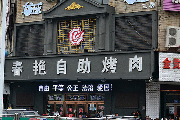 春艳自助烤肉