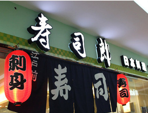 寿司郎加盟