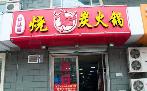友味道加盟