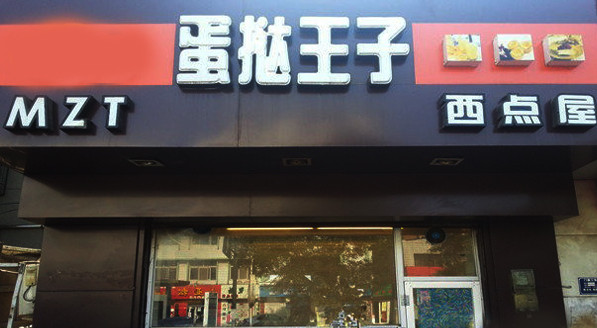 蛋挞王子加盟