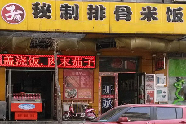 子腾排骨米饭
