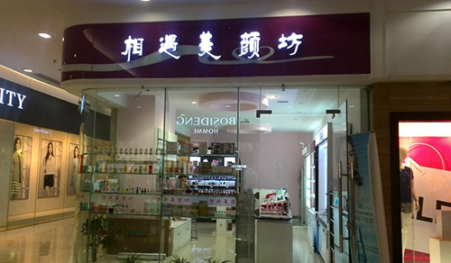 美颜坊加盟
