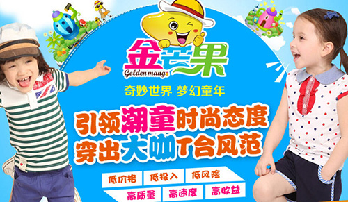 金芒果童装加盟