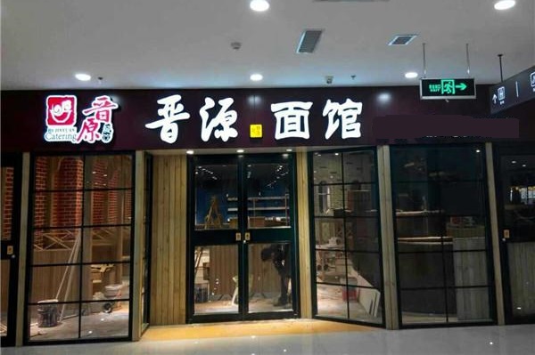 晋源面馆