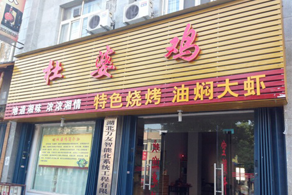 杜婆鸡加盟