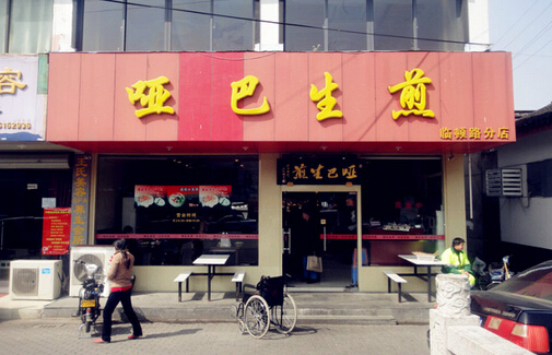 哑巴生煎加盟