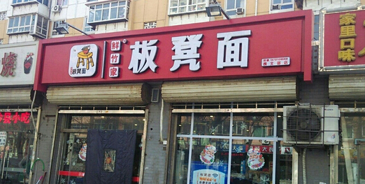 鲜竹家板凳面加盟