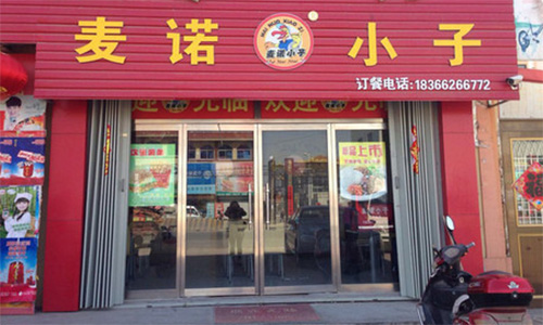 麦诺小子加盟店