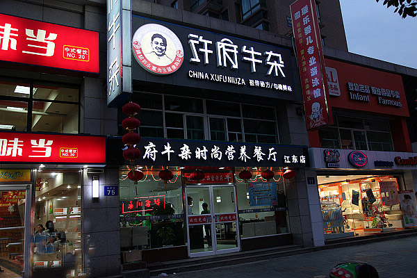 许府牛杂加盟店