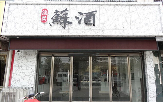 苏酒加盟