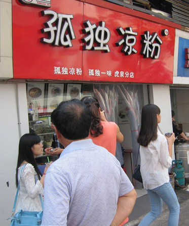 孤独凉粉加盟