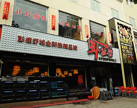 虾扯蛋加盟