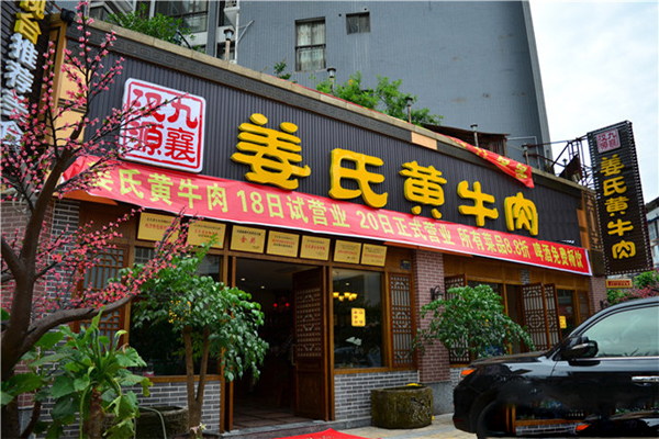 姜氏黄牛肉