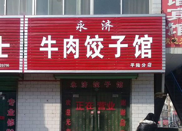 永济牛肉饺子