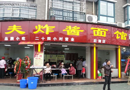 麦道夫炸酱面加盟