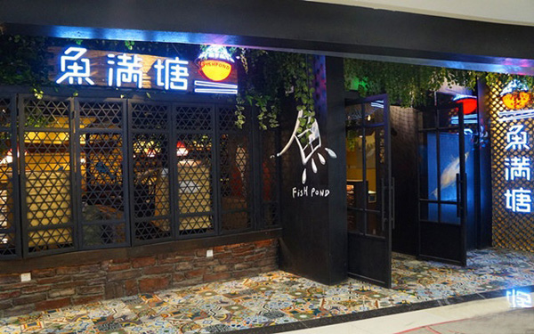 鱼满塘加盟店