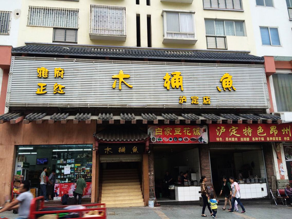 雅府正红木桶鱼加盟门店