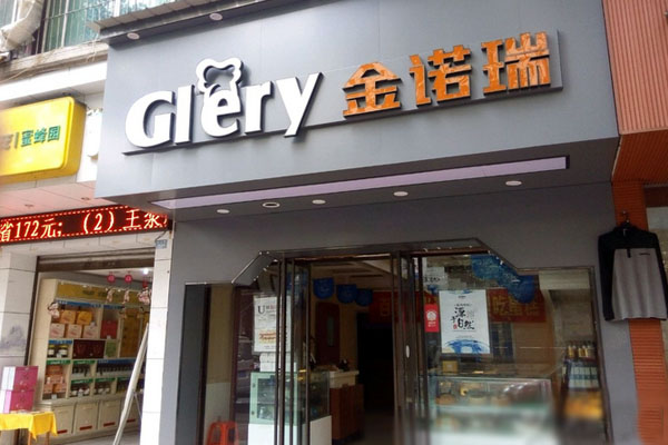 金诺瑞蛋糕