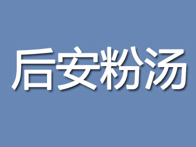 阿三后安粉汤加盟费