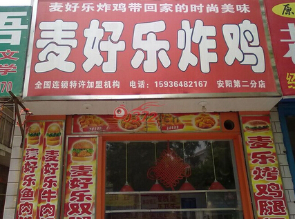 麦好乐炸鸡加盟