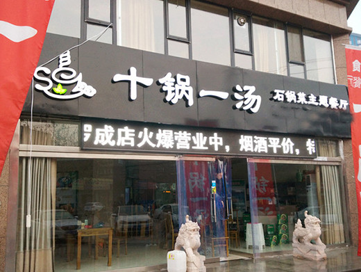 十锅一汤加盟