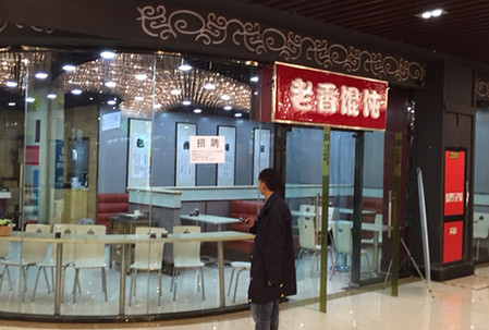 老香馄饨加盟