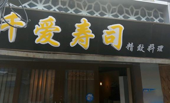 千爱寿司加盟
