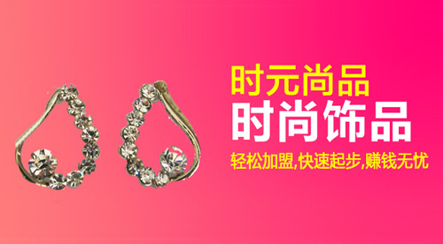 时元尚品加盟