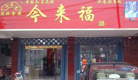金来福加盟
